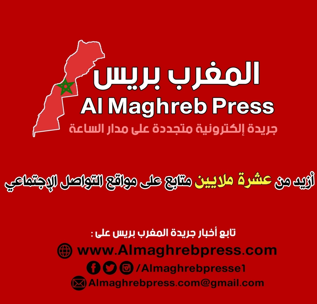 جريدة المغرب بريس - Almaghreb Press