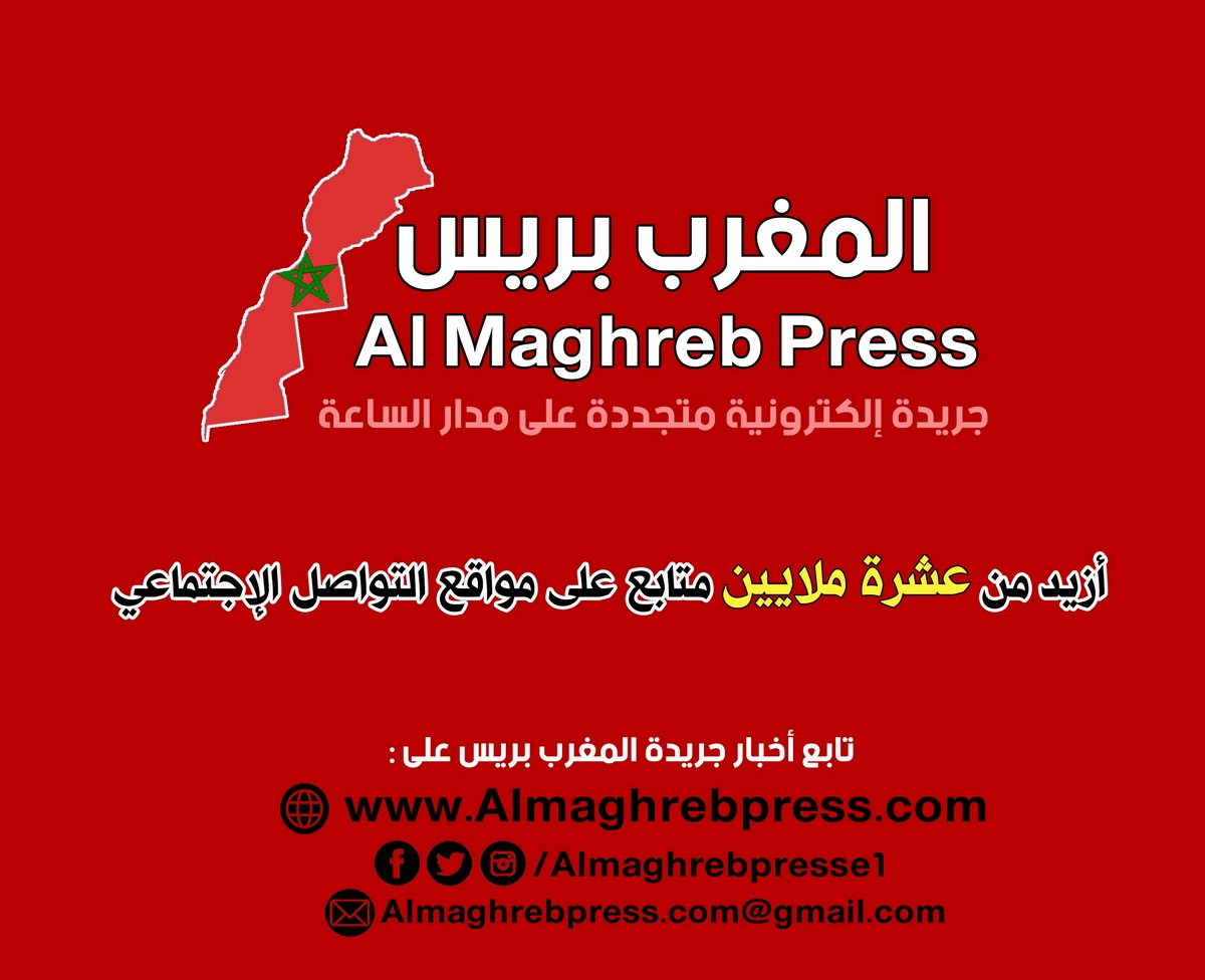 جريدة المغرب بريس - Almaghreb Press