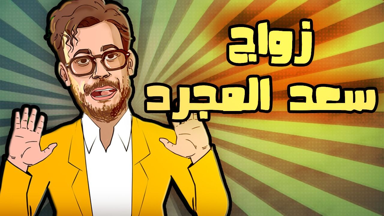 "لابريكاد 36": سعد لمجرد يتحدث عن زواجه وتخليه عن المعجبات