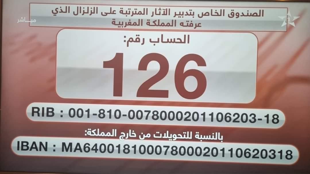 هذه تفاصيل كيفية المساهمة في صندوق رقم 126 الخاص بتدبير الآثار المترتبة على الزلزال