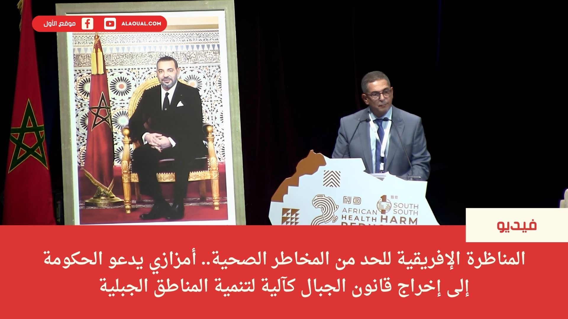 المناظرة الإفريقية للحد من المخاطر الصحية.. أمزازي يدعو الحكومة إلى إخراج قانون الجبال كآلية لتنمية المناطق الجبلية