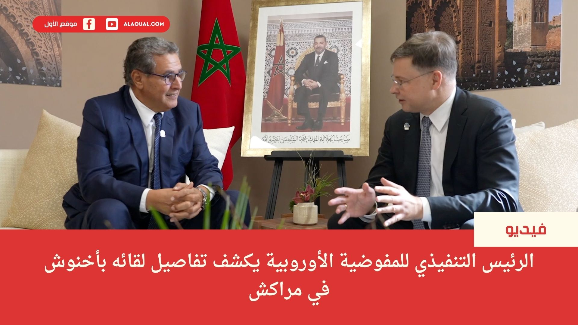 ‎الرئيس التنفيذي للمفوضية الأوروبية يكشف تفاصيل لقائه بأخنوش في مراكش