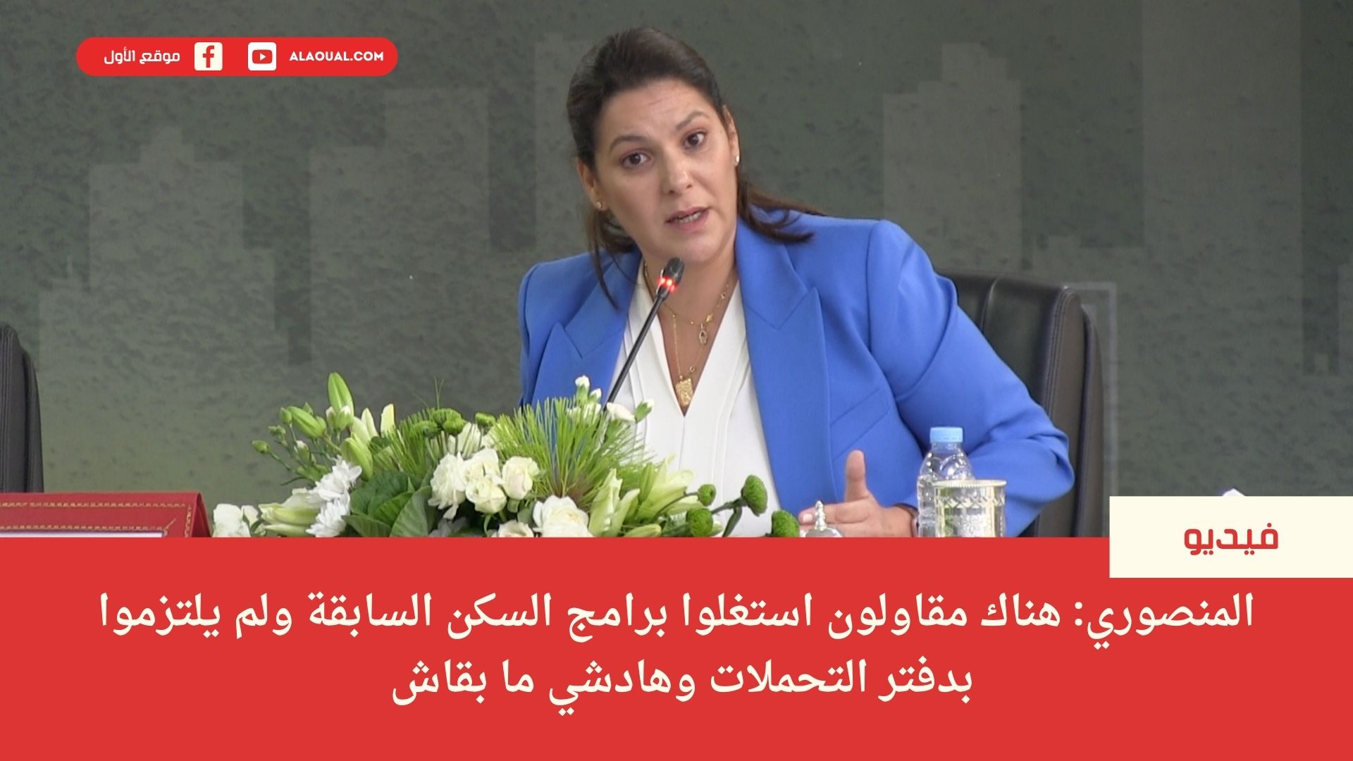 المنصوري: "هناك مقاولون استغلوا برامج السكن السابقة ولم يلتزموا بدفتر التحملات وهادشي ما بقاش"