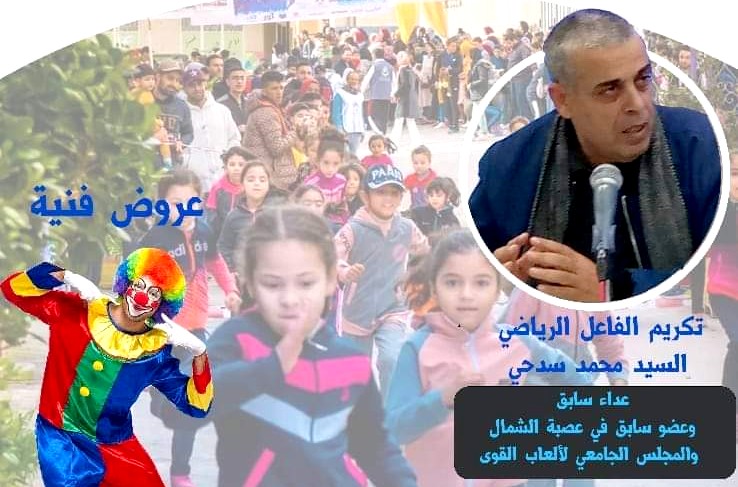 تكريم الفاعل الجمعوي محمد سدحي خلال السباق السنوي بمدارات الحي بطنجة