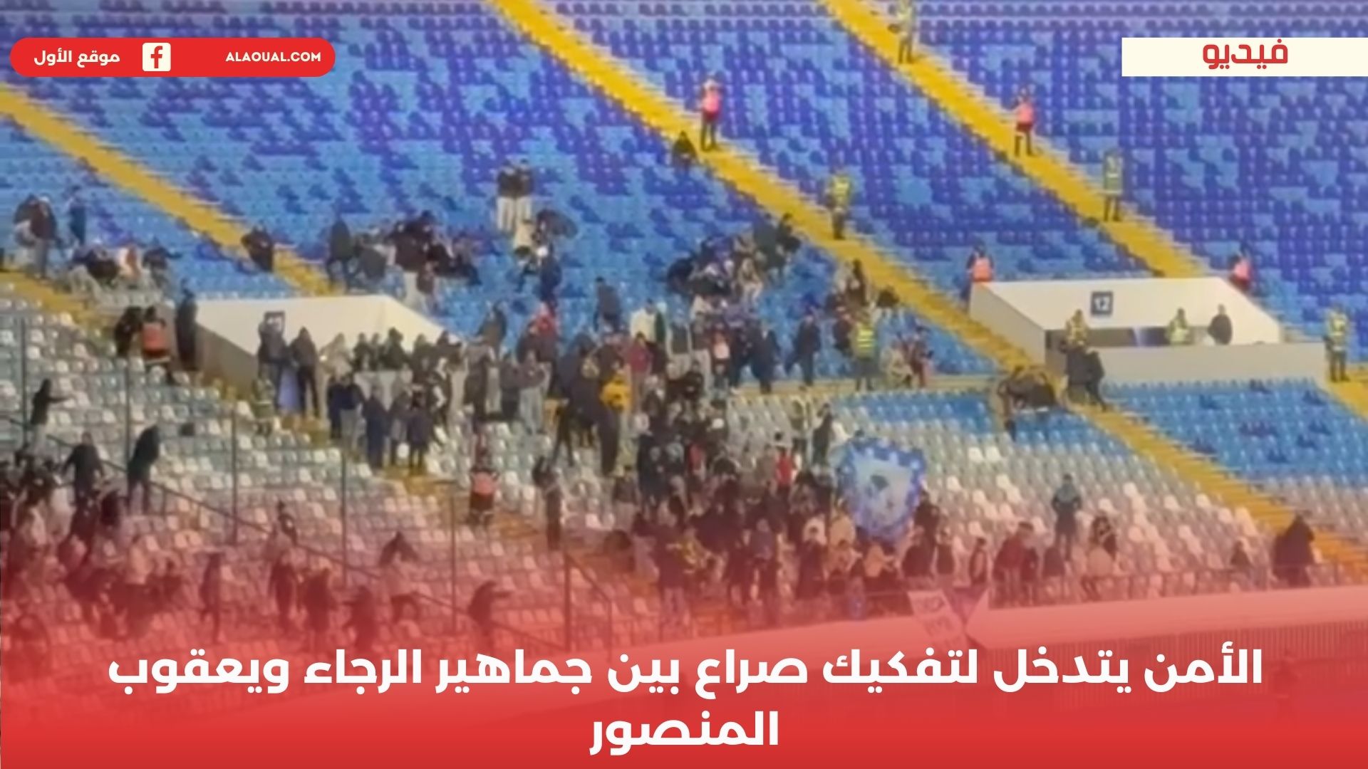 الأمن يتدخل لتفكيك صراع بين جماهير الرجاء ويعقوب المنصور